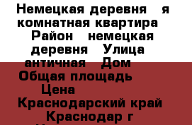 Немецкая деревня 1-я комнатная квартира › Район ­ немецкая деревня › Улица ­ античная › Дом ­ 1 › Общая площадь ­ 37 › Цена ­ 1 600 000 - Краснодарский край, Краснодар г. Недвижимость » Квартиры продажа   . Краснодарский край,Краснодар г.